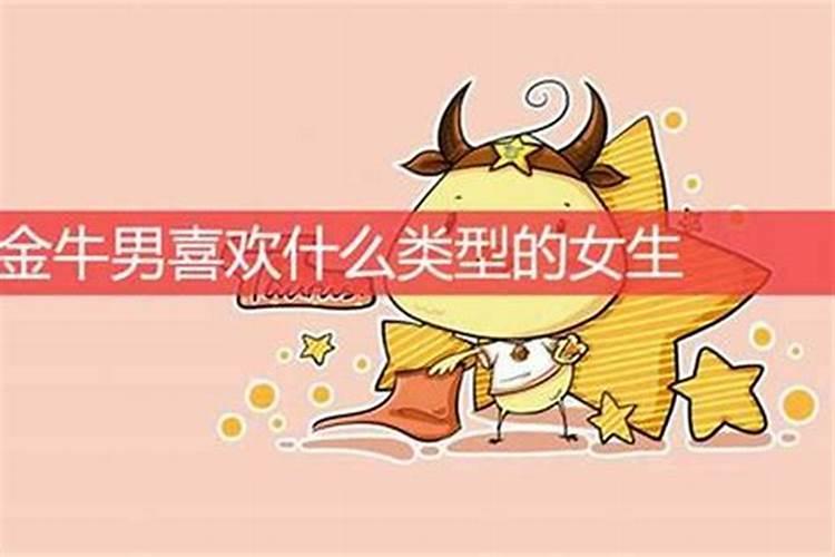 金牛男喜欢什么类型的女生
