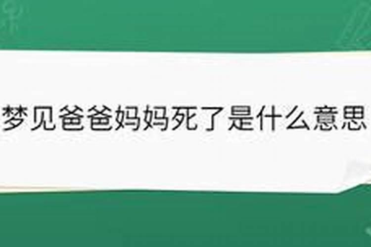 梦见我爸爸妈妈死了的预兆