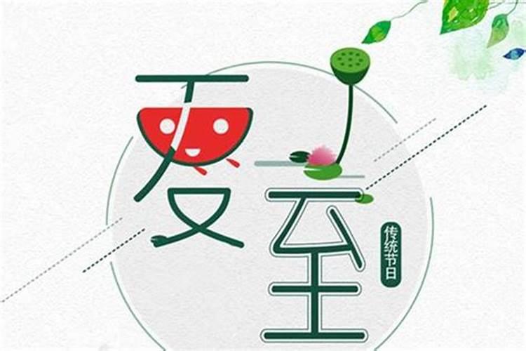 夏至,吃什么最开运