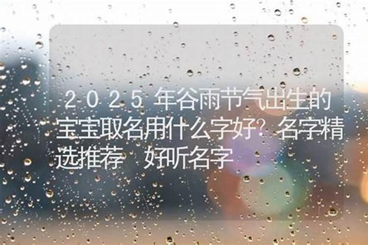 谷雨节气出生的虎宝宝好不好 开朗执着