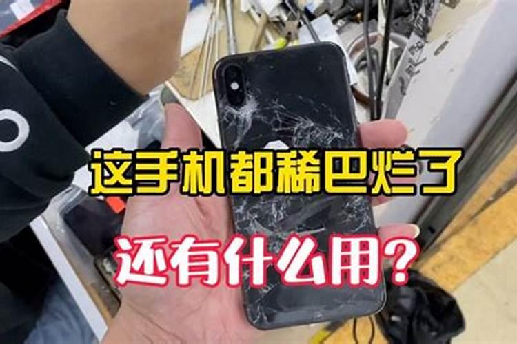 做梦梦见手机摔得稀巴烂是什么兆头