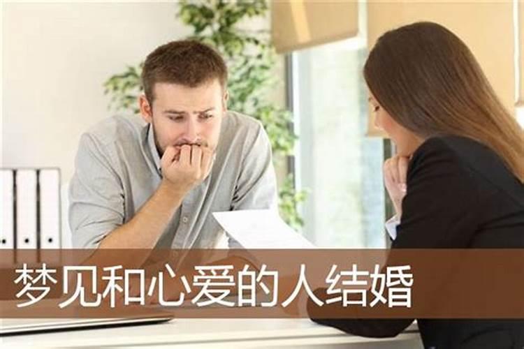 梦见和女同学结婚是什么意思？