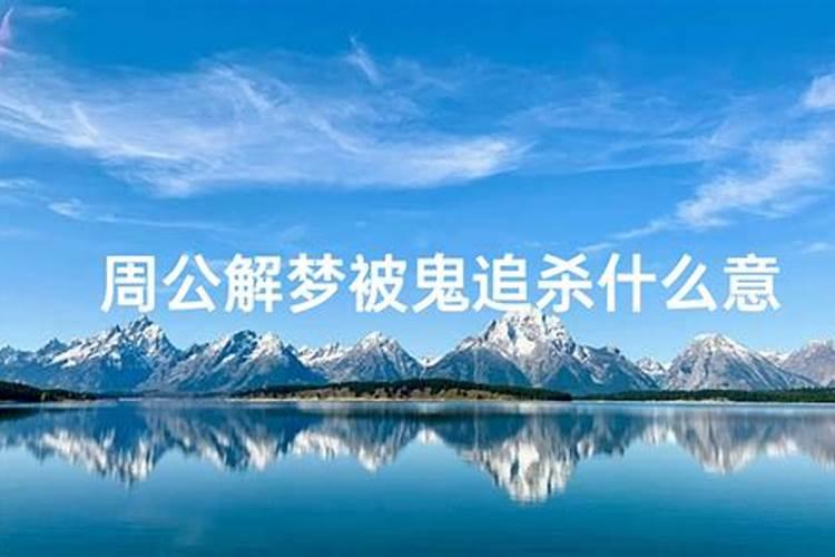 梦见鬼有什么预兆呢,是吉还是凶？