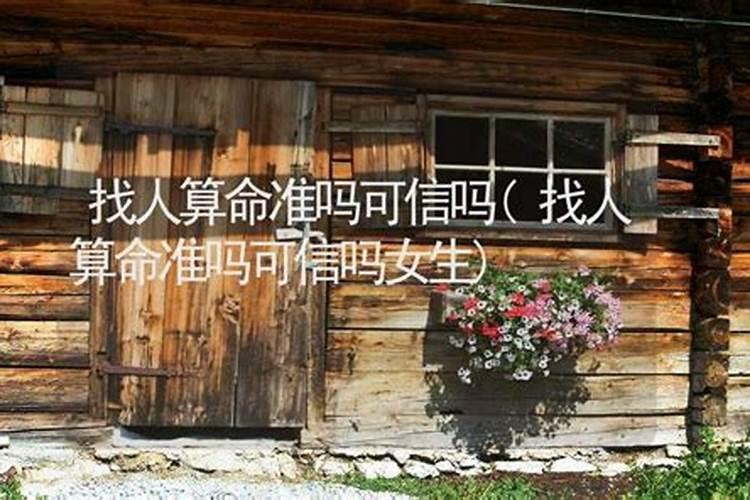 算命说的婚姻能相信吗