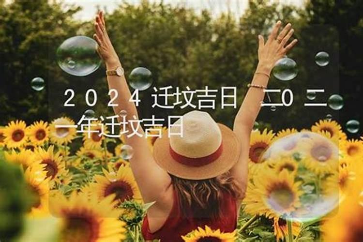 酉山卯向庚子年可以修坟吗？