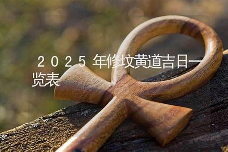 庚子年七月十九5点20至5点25分动土修坟好吗？