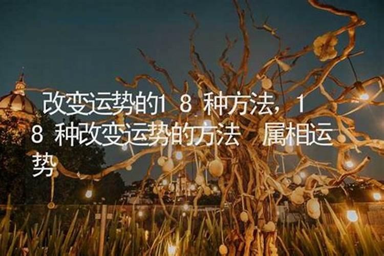 霉运赶不走的转运方法有哪些