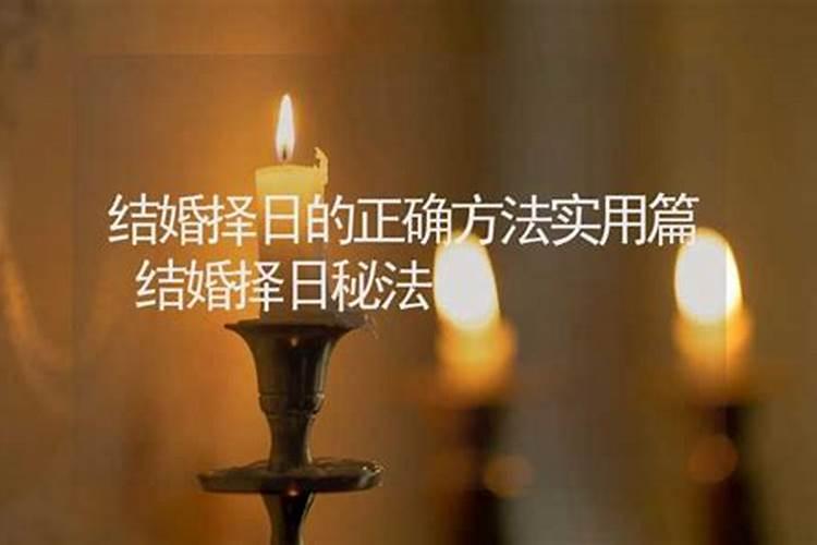 结婚择日择时怎么选