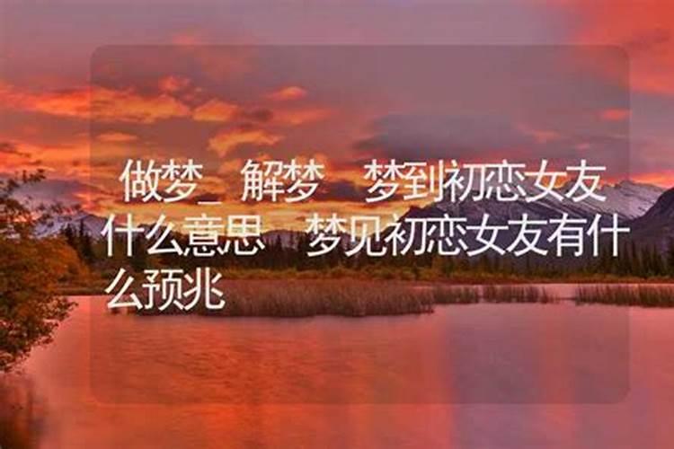 梦见初恋女友生孩子