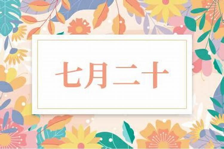 农历七月十二是什么日子