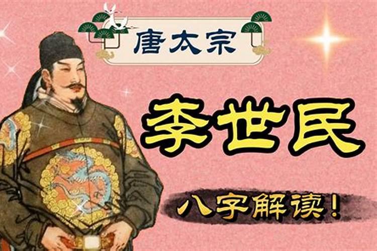唐朝李世民属什么生肖