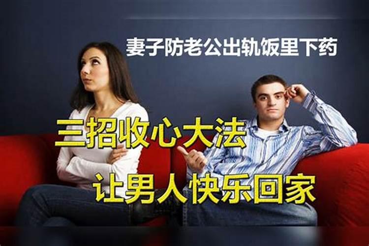 阻止老公出轨的风水