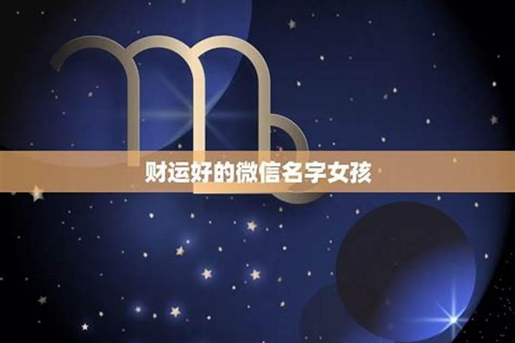 最好财运的男人微信昵称,男人好运旺财微信名有哪些？