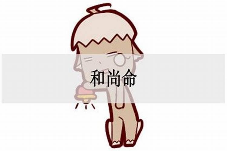 男的和尚命是什么意思？