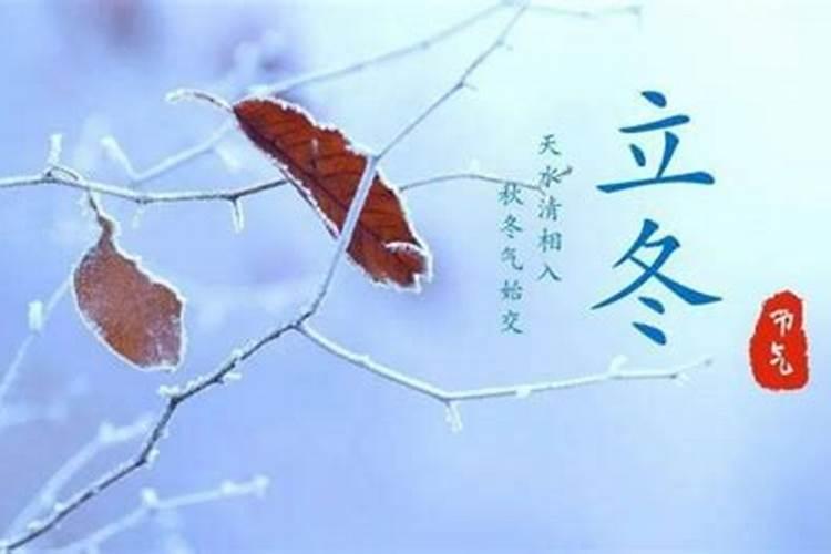 立冬的由来和简介 冬季祝福语速速收藏
