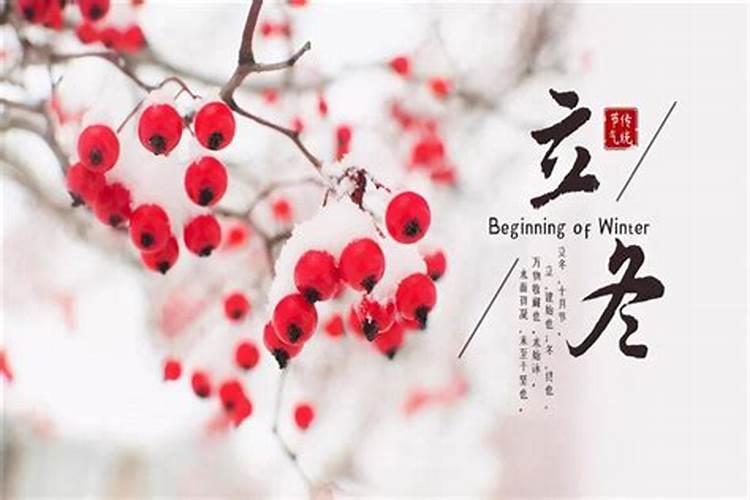 关于立冬的来历及风俗