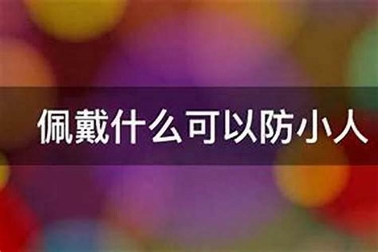 在鼠年犯太岁、冲太岁、刑太岁和害太岁要注意些什么？