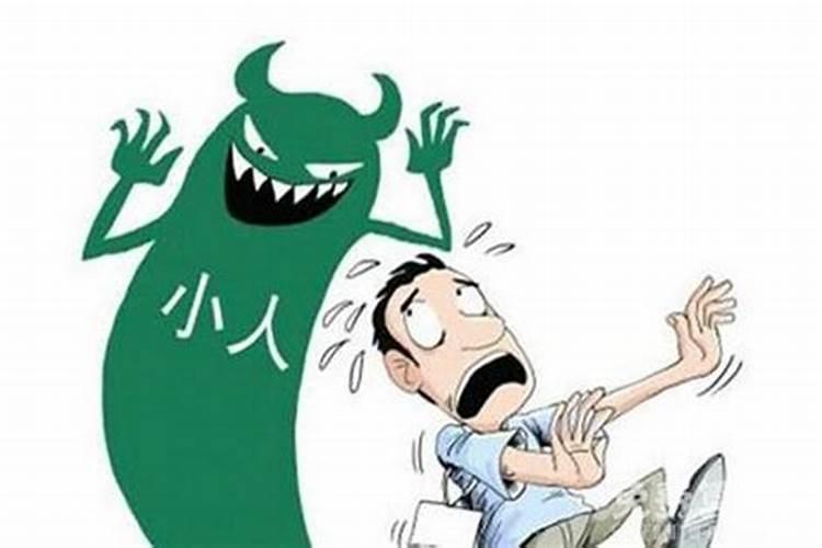 什么样的人容易犯小人