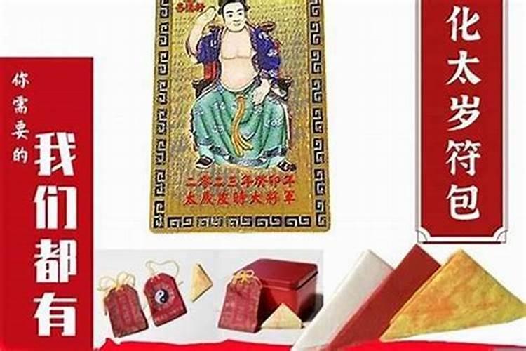 破太岁真的管用吗