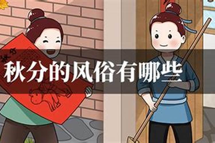 秋分节气的传统食物有哪些