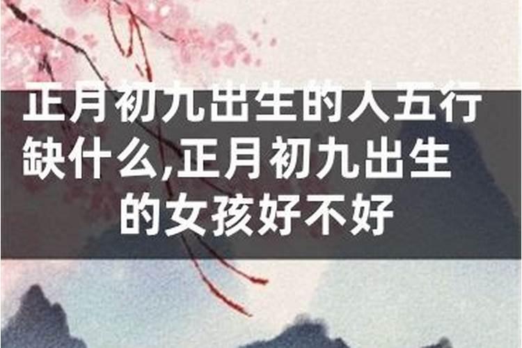 女孩子9月9日出生的好不？