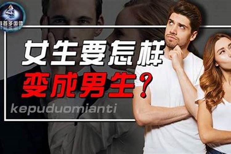 梦见女人变性了