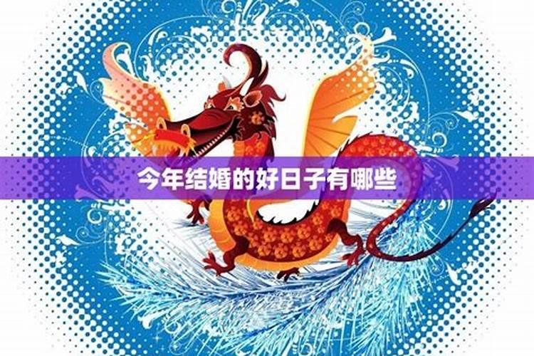 2025年5月22日是黄道吉日吗,能结婚吗？