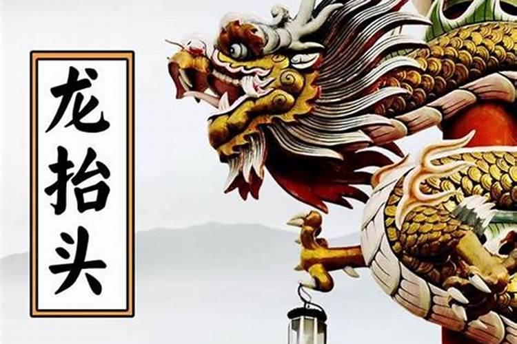龙抬头有什么