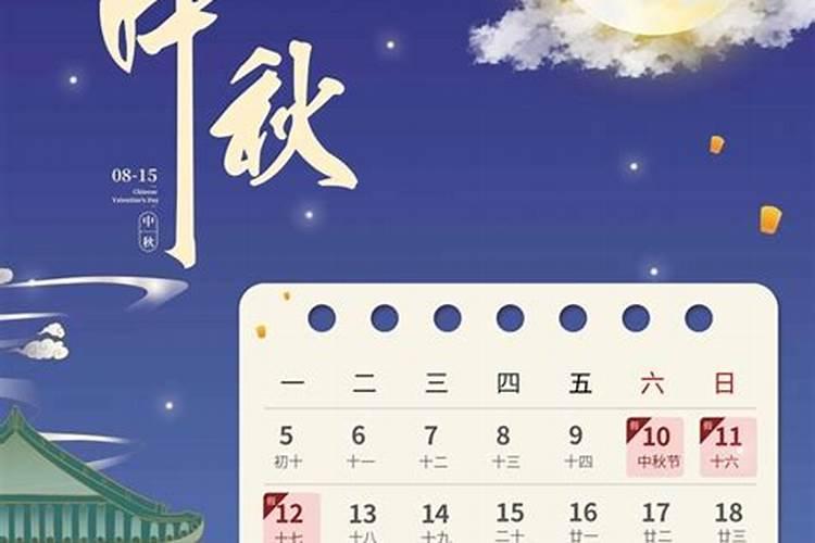 中秋节几月几日