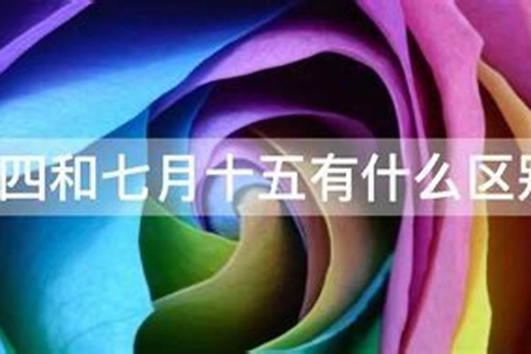 七月十四和七月十五有什么区别？