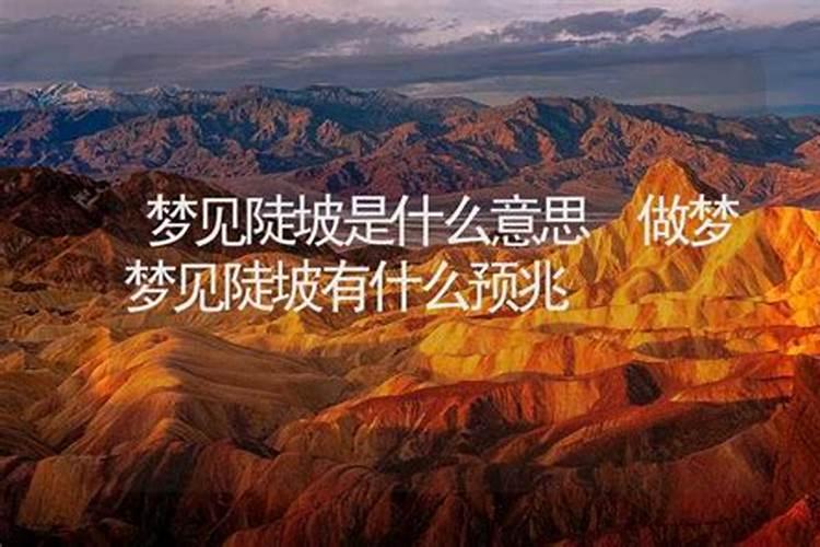 梦见走很陡的下坡路是什么意思？