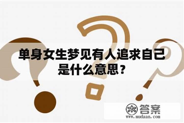 梦见有人当我面追求我女朋友