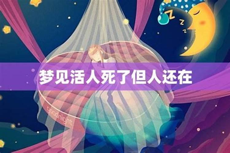 最近常会梦见死人复活或活人死了,怎么会事？
