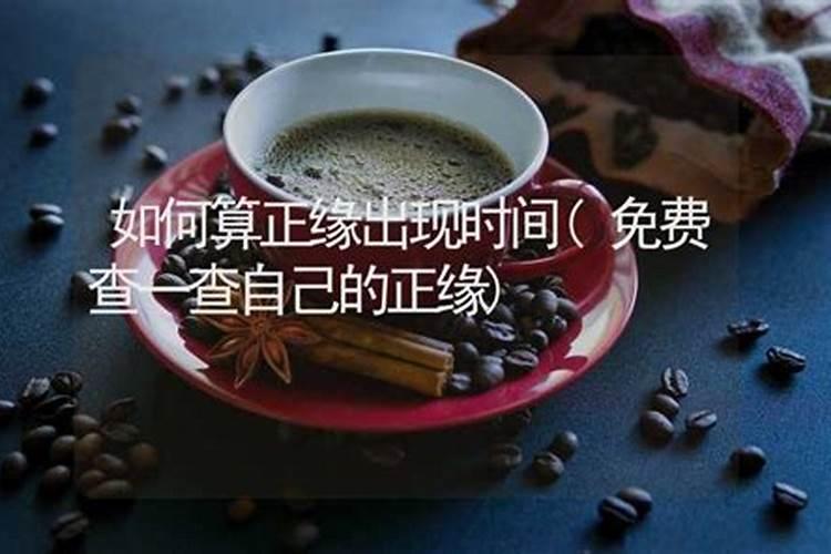 生辰八字看姻缘什么时候出现,八字算婚姻什么时候来