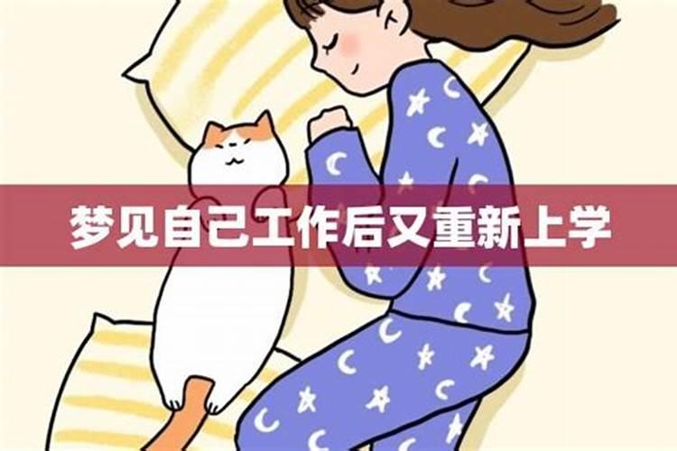 梦到重回学校上学是什么意思