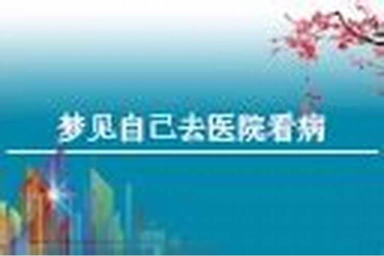 梦到去医院看病是什么意思