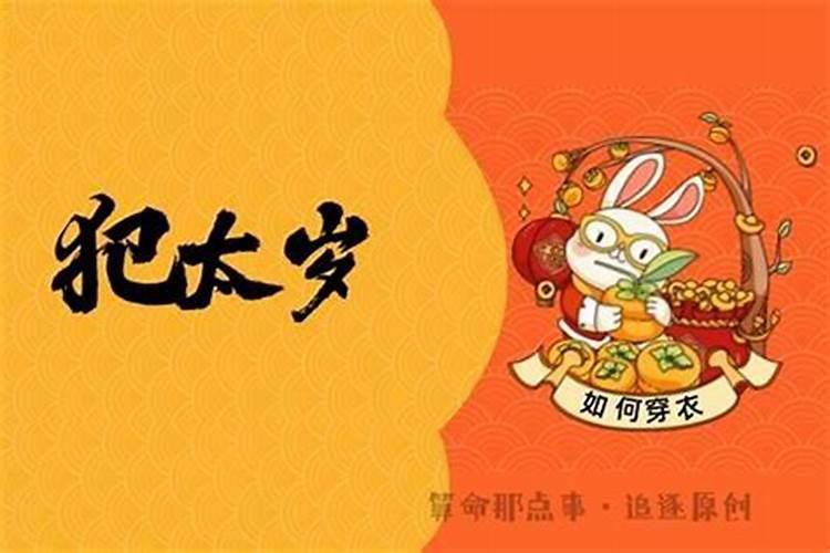 今年犯太岁穿什么颜色衣服好
