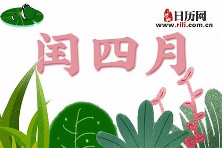闰四月有什么讲究和说法？