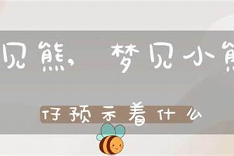 梦见小熊仔预示着什么 梦见小熊仔代表什么呢