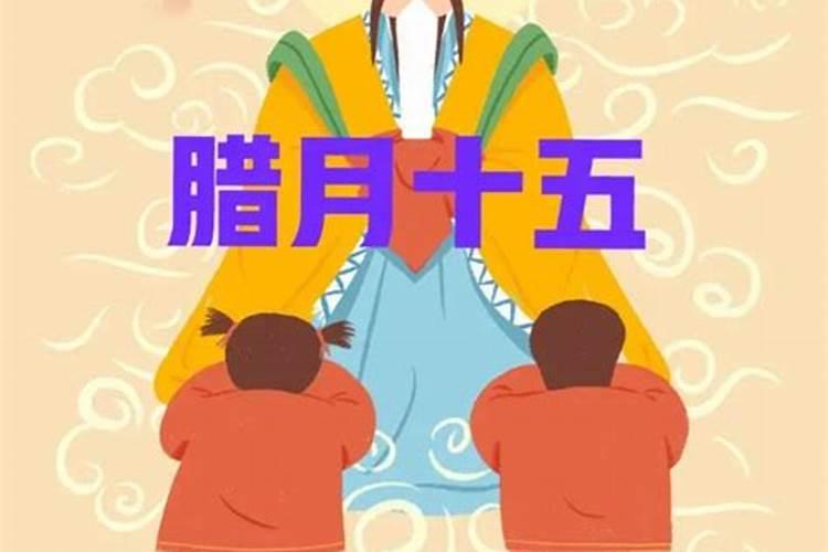 腊月十五是佛教什么日子