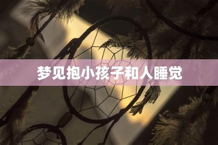女人梦见抱着小时候的儿子预示着什么意思