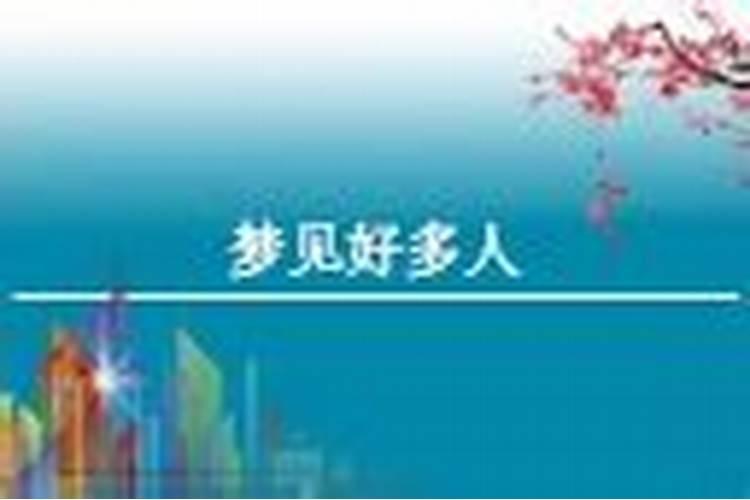 周公解梦梦见很多人