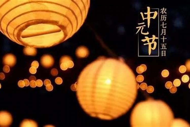中元节当天可以上坟吗 中元节当天上坟的注意事项