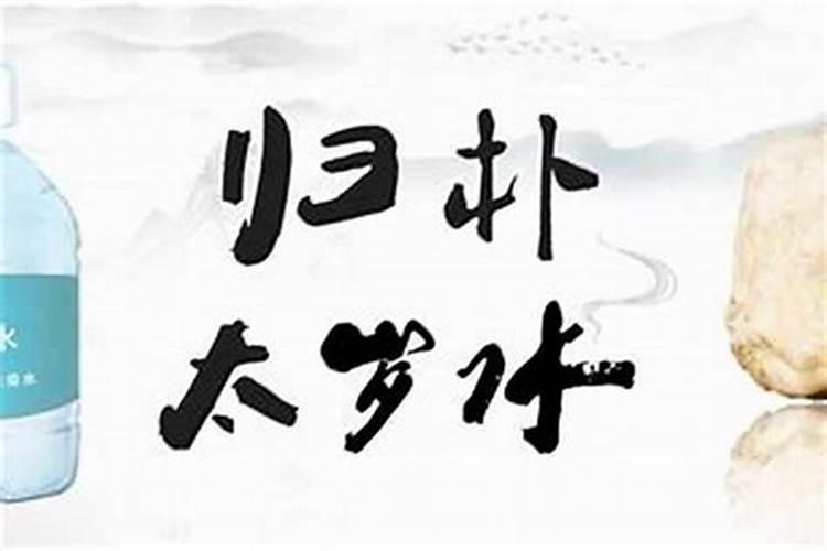 太岁泡的水到底能不能喝,请专业人士指导？太岁泡水能喝吗什么人不...