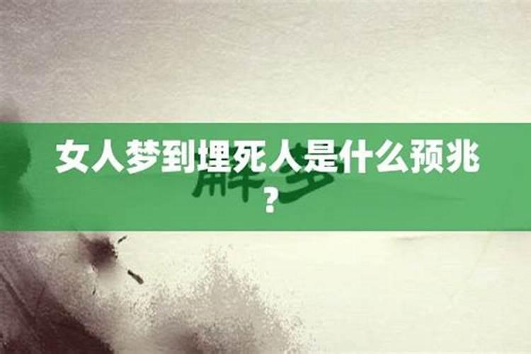 梦见死人又活了是什么预兆