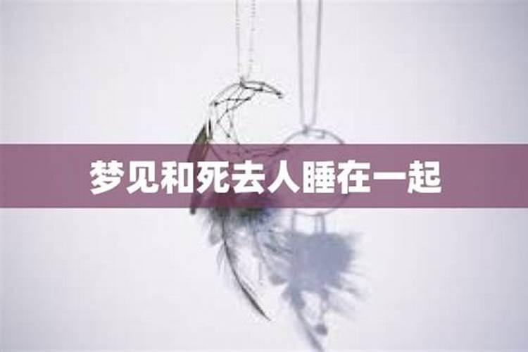 梦见跟死去的朋友谈恋爱