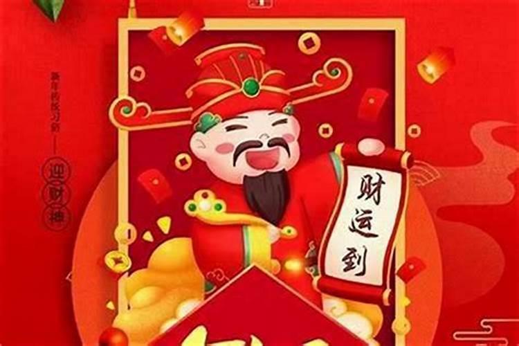 发财神爷什么时候最好？