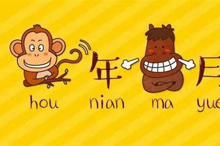 猴年马月意思是什么
