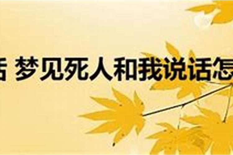 梦见死人和我说话是什么意思？