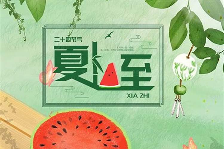 夏至有什么传统习俗